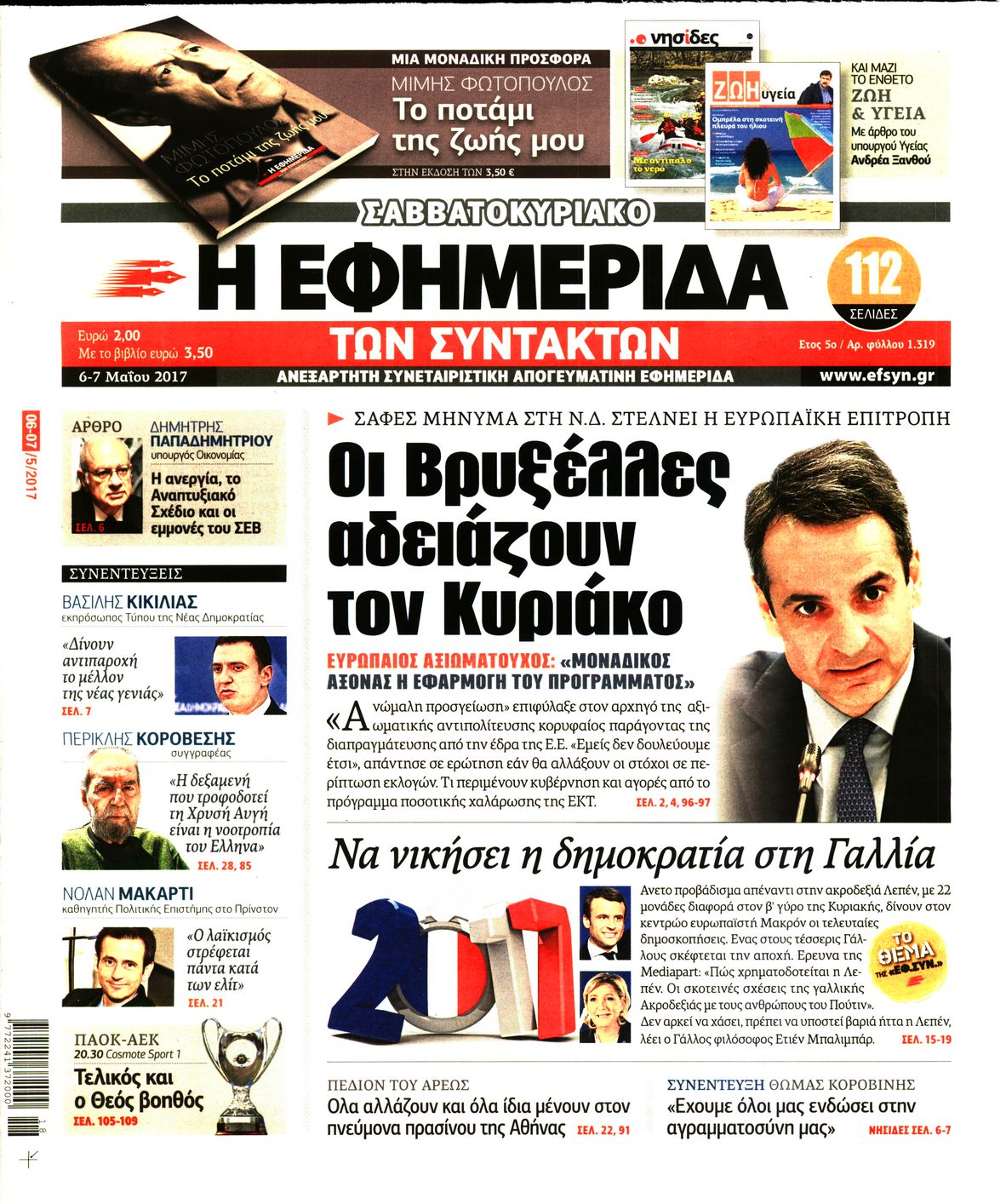 Εξώφυλο εφημερίδας ΤΩΝ ΣΥΝΤΑΚΤΩΝ 2017-05-06
