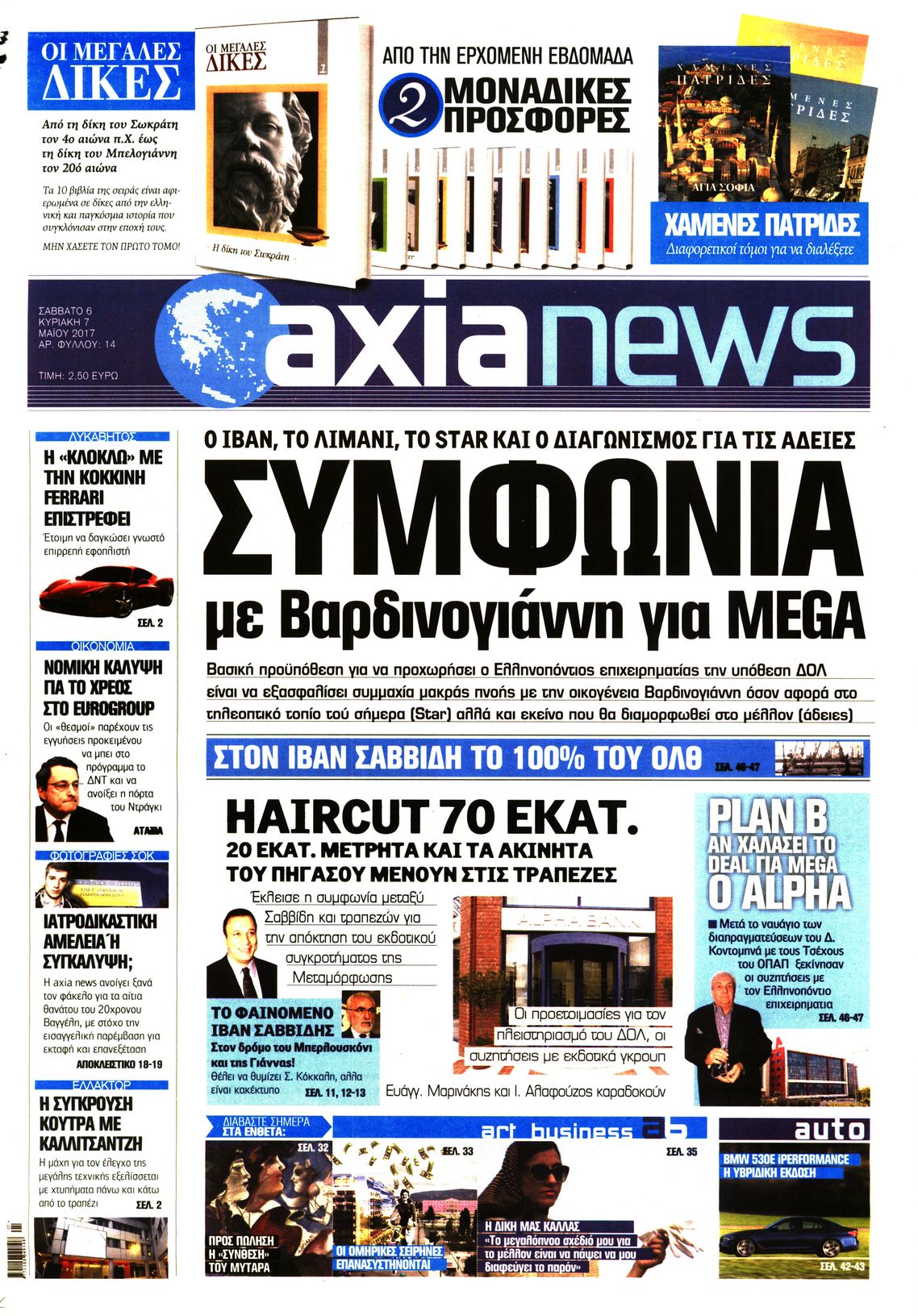 Εξώφυλο εφημερίδας ΑΞΙΑ 2017-05-06
