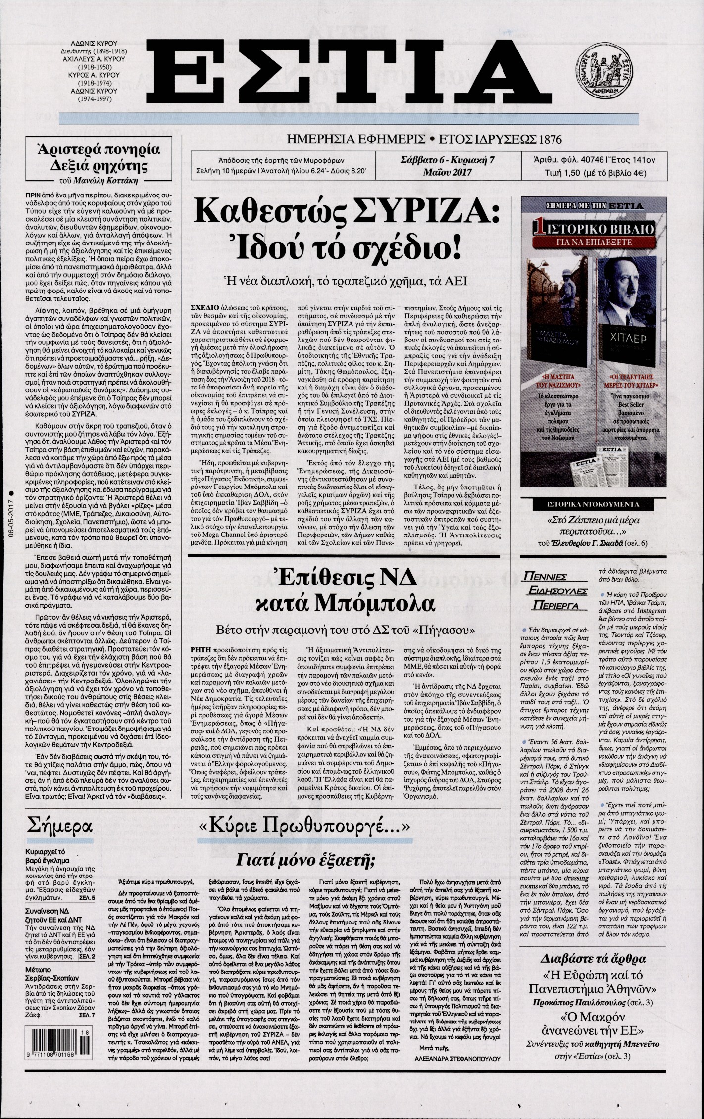 Εξώφυλο εφημερίδας ΕΣΤΙΑ 2017-05-06