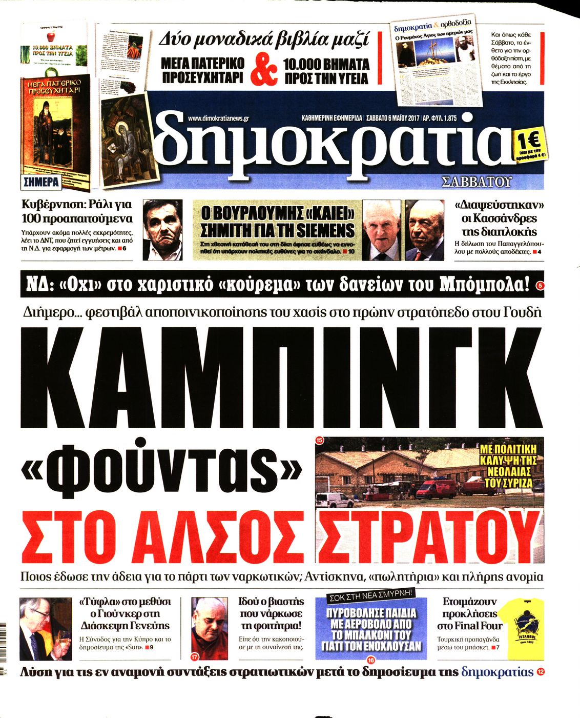 Εξώφυλο εφημερίδας ΔΗΜΟΚΡΑΤΙΑ 2017-05-06