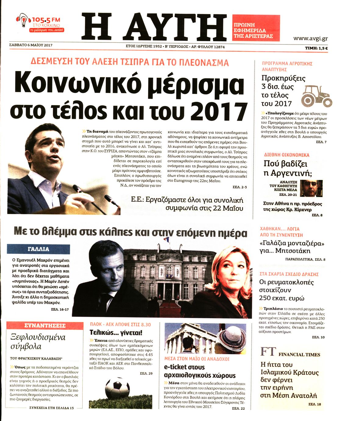 Εξώφυλο εφημερίδας ΑΥΓΗ 2017-05-06