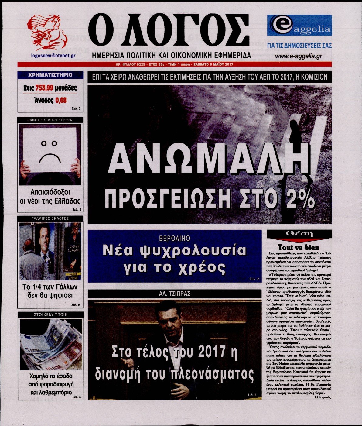 Εξώφυλο εφημερίδας Ο ΛΟΓΟΣ 2017-05-06