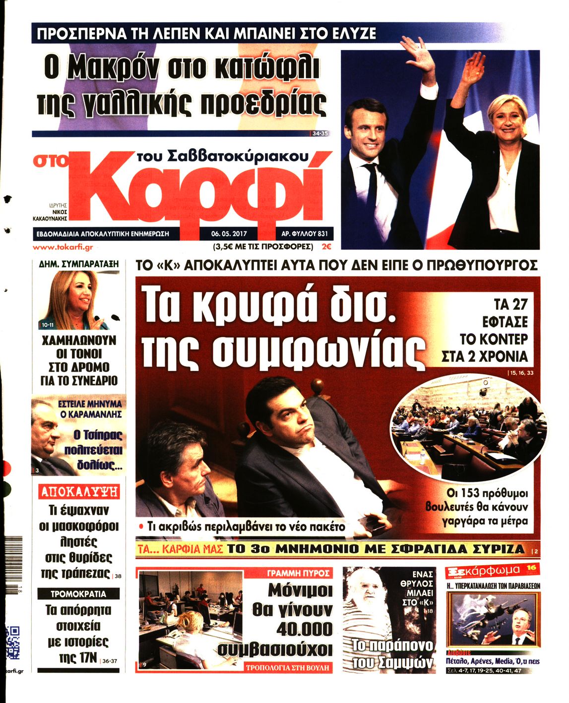 Εξώφυλο εφημερίδας ΚΑΡΦΙ 2017-05-06