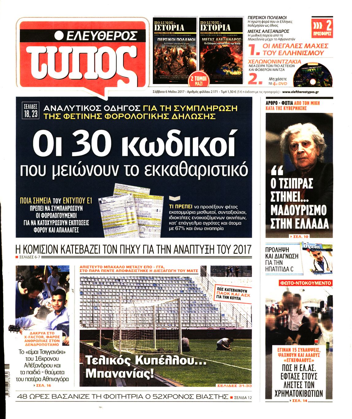 Εξώφυλο εφημερίδας ΕΛΕΥΘΕΡΟΣ ΤΥΠΟΣ 2017-05-06