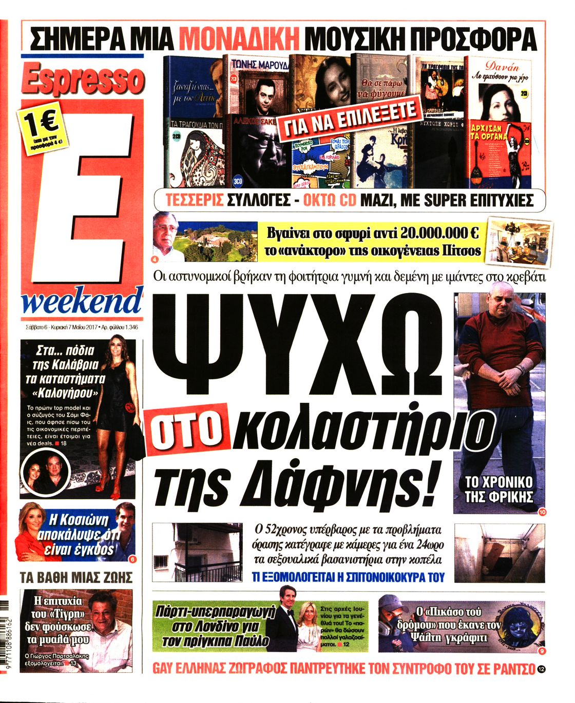 Εξώφυλο εφημερίδας ESPRESSO 2017-05-06