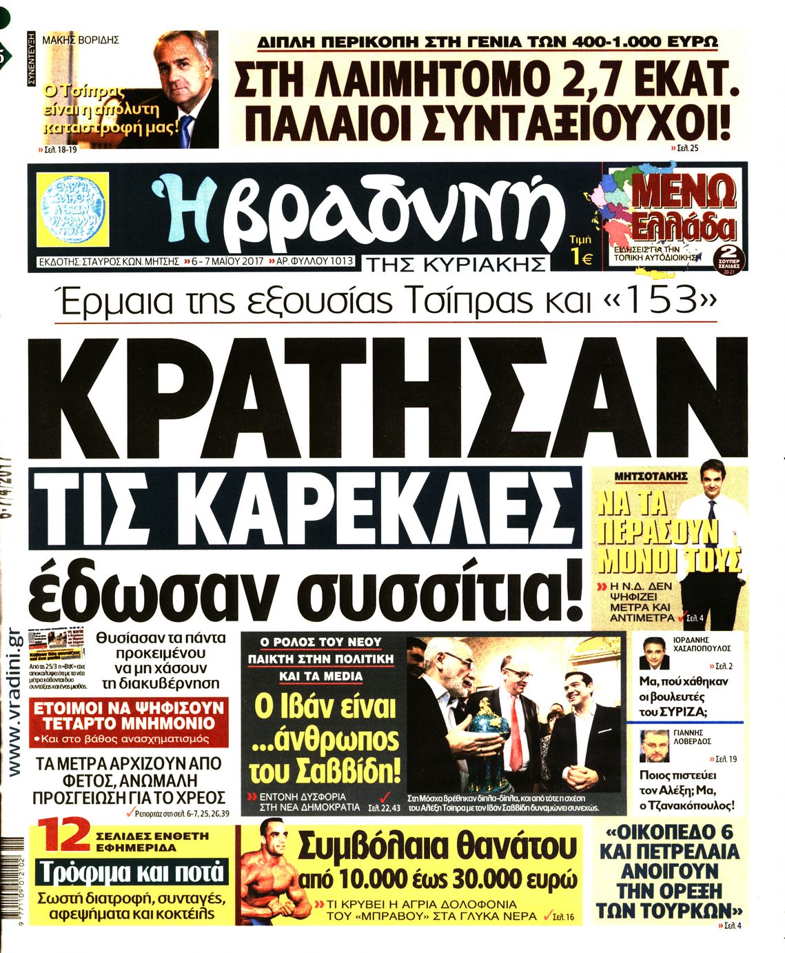 Εξώφυλο εφημερίδας ΒΡΑΔΥΝΗ 2017-05-06