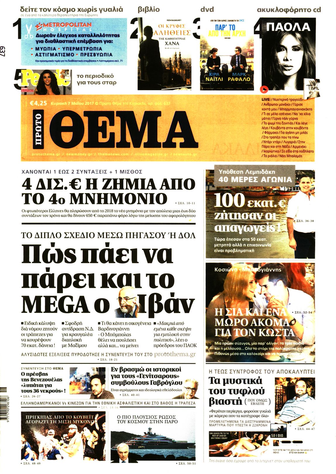 Εξώφυλο εφημερίδας ΠΡΩΤΟ ΘΕΜΑ 2017-05-07