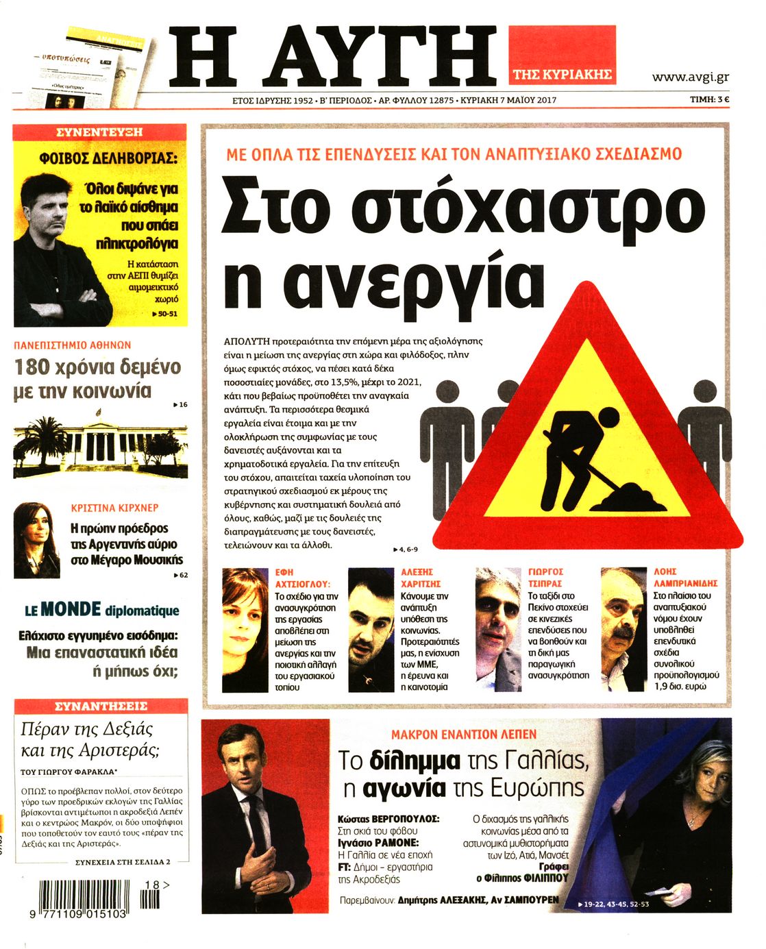 Εξώφυλο εφημερίδας ΑΥΓΗ 2017-05-07