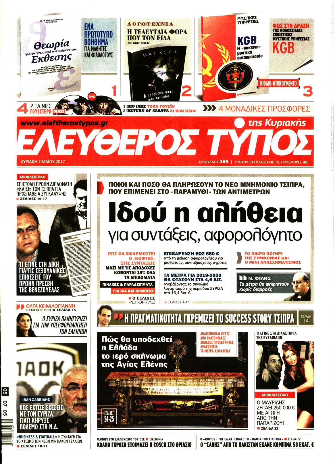 Εξώφυλο εφημερίδας ΕΛΕΥΘΕΡΟΣ ΤΥΠΟΣ 2017-05-07