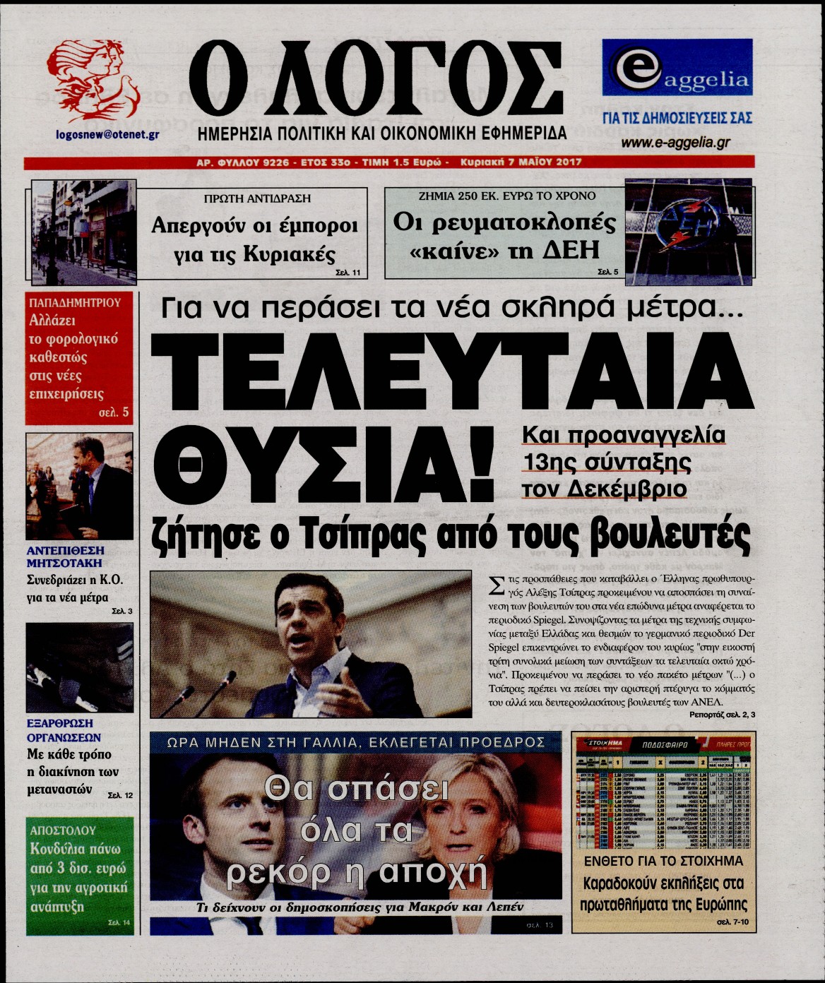 Εξώφυλο εφημερίδας Ο ΛΟΓΟΣ 2017-05-07