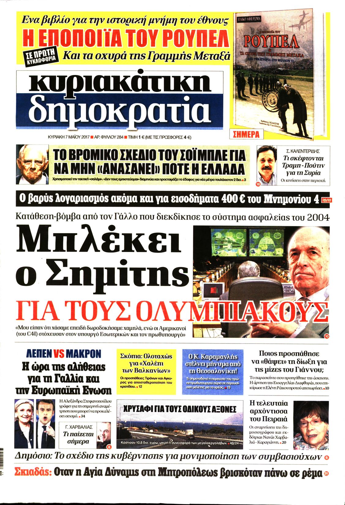 Εξώφυλο εφημερίδας ΔΗΜΟΚΡΑΤΙΑ 2017-05-07