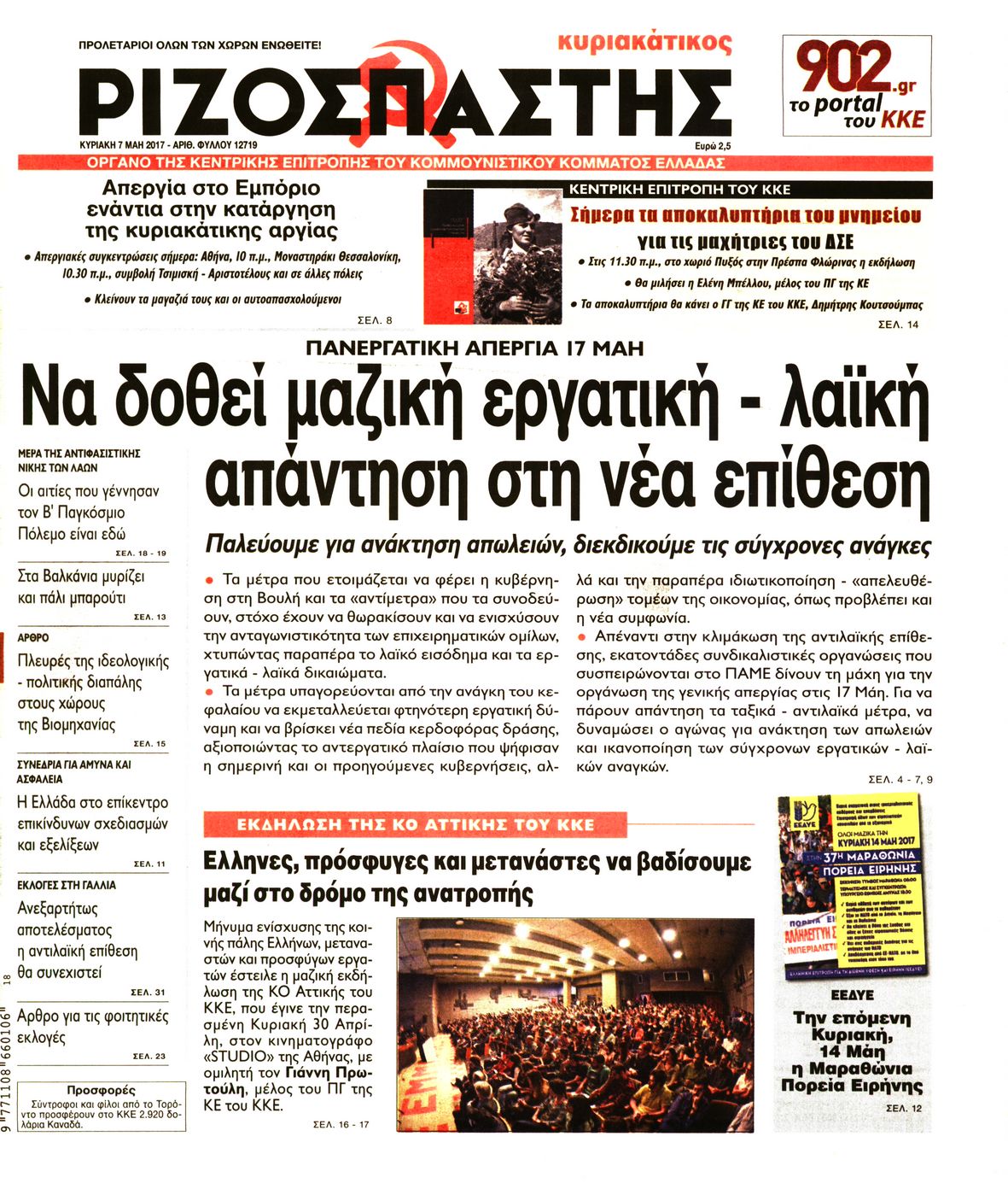 Εξώφυλο εφημερίδας ΡΙΖΟΣΠΑΣΤΗΣ 2017-05-07