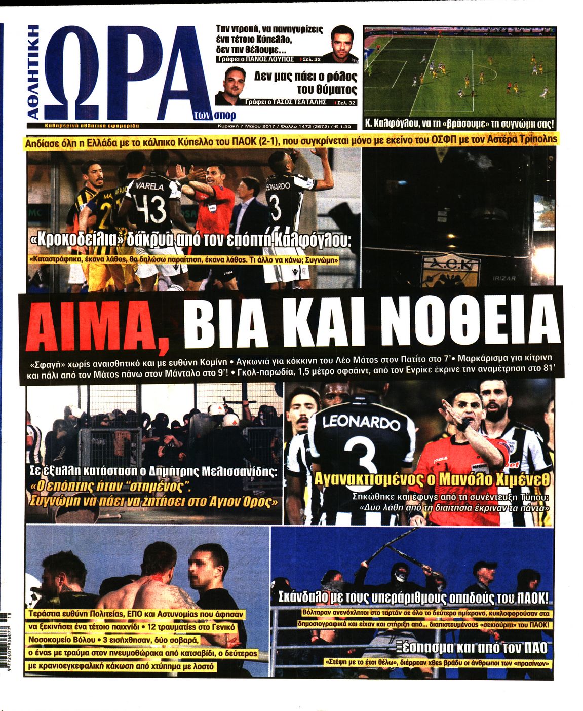 Εξώφυλο εφημερίδας ΩΡΑ ΓΙΑ ΣΠΟΡ 2017-05-07