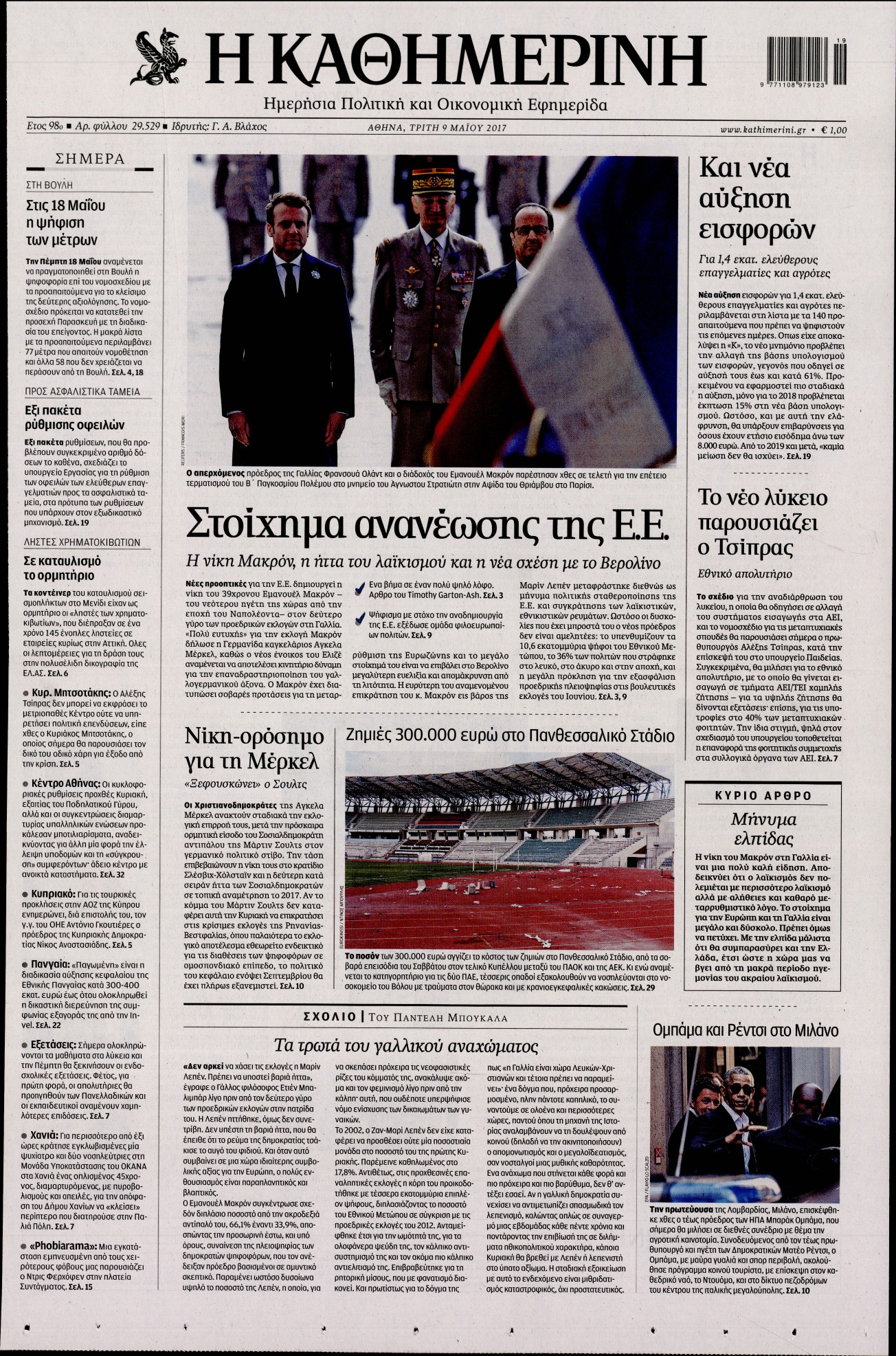 Εξώφυλο εφημερίδας ΚΑΘΗΜΕΡΙΝΗ 2017-05-09