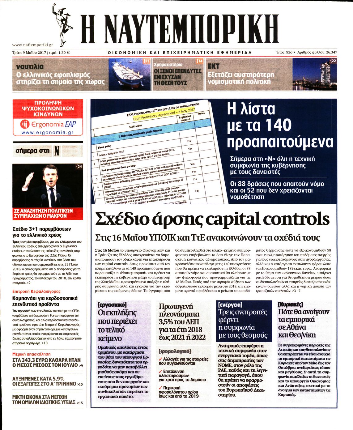 Εξώφυλο εφημερίδας ΝΑΥΤΕΜΠΟΡΙΚΗ Mon, 08 May 2017 21:00:00 GMT