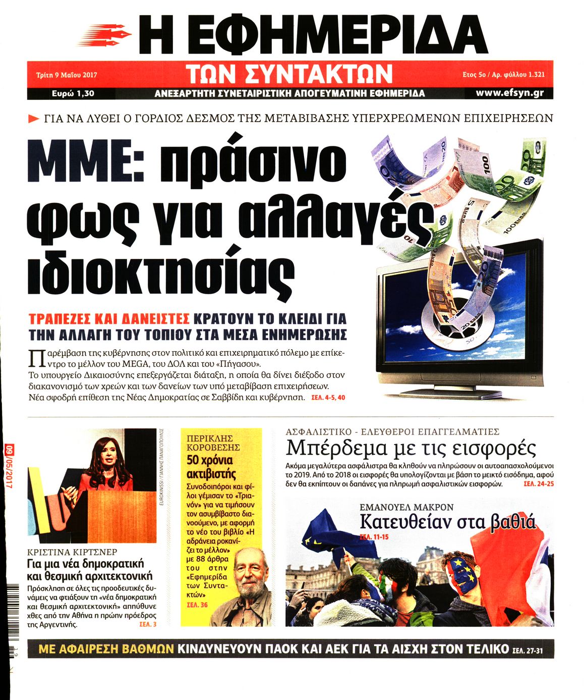 Εξώφυλο εφημερίδας ΤΩΝ ΣΥΝΤΑΚΤΩΝ 2017-05-09