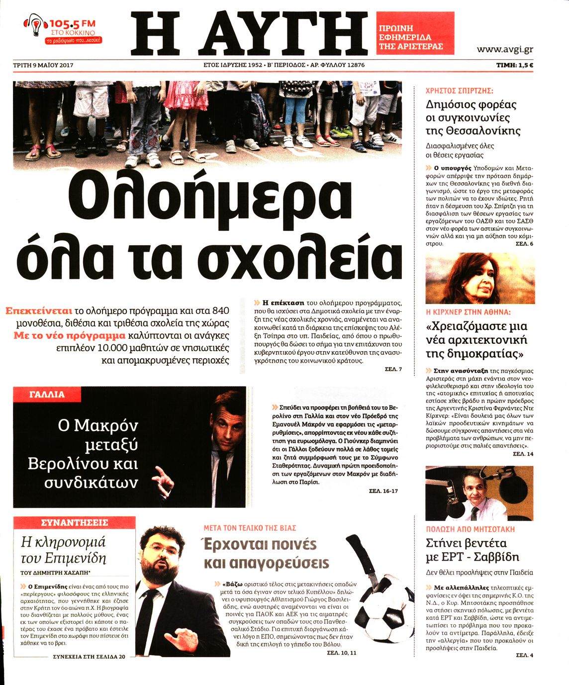 Εξώφυλο εφημερίδας ΑΥΓΗ 2017-05-09