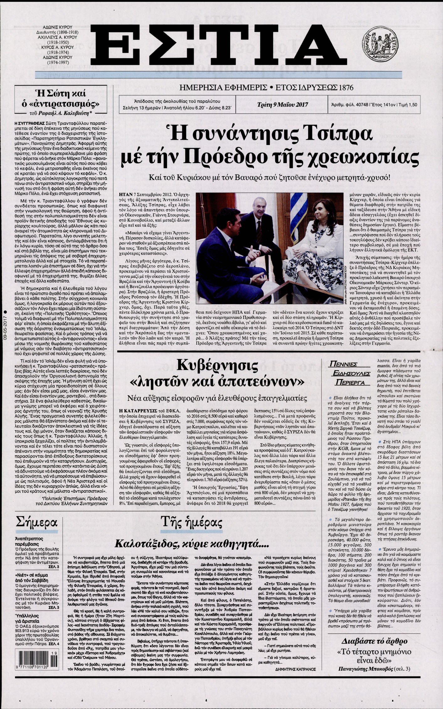 Εξώφυλο εφημερίδας ΕΣΤΙΑ 2017-05-09