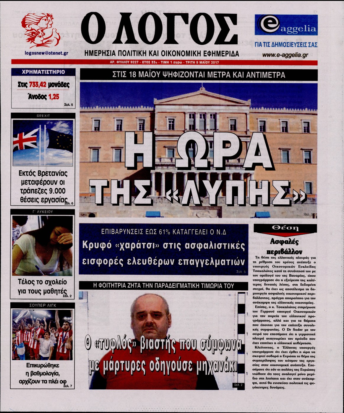 Εξώφυλο εφημερίδας Ο ΛΟΓΟΣ 2017-05-09