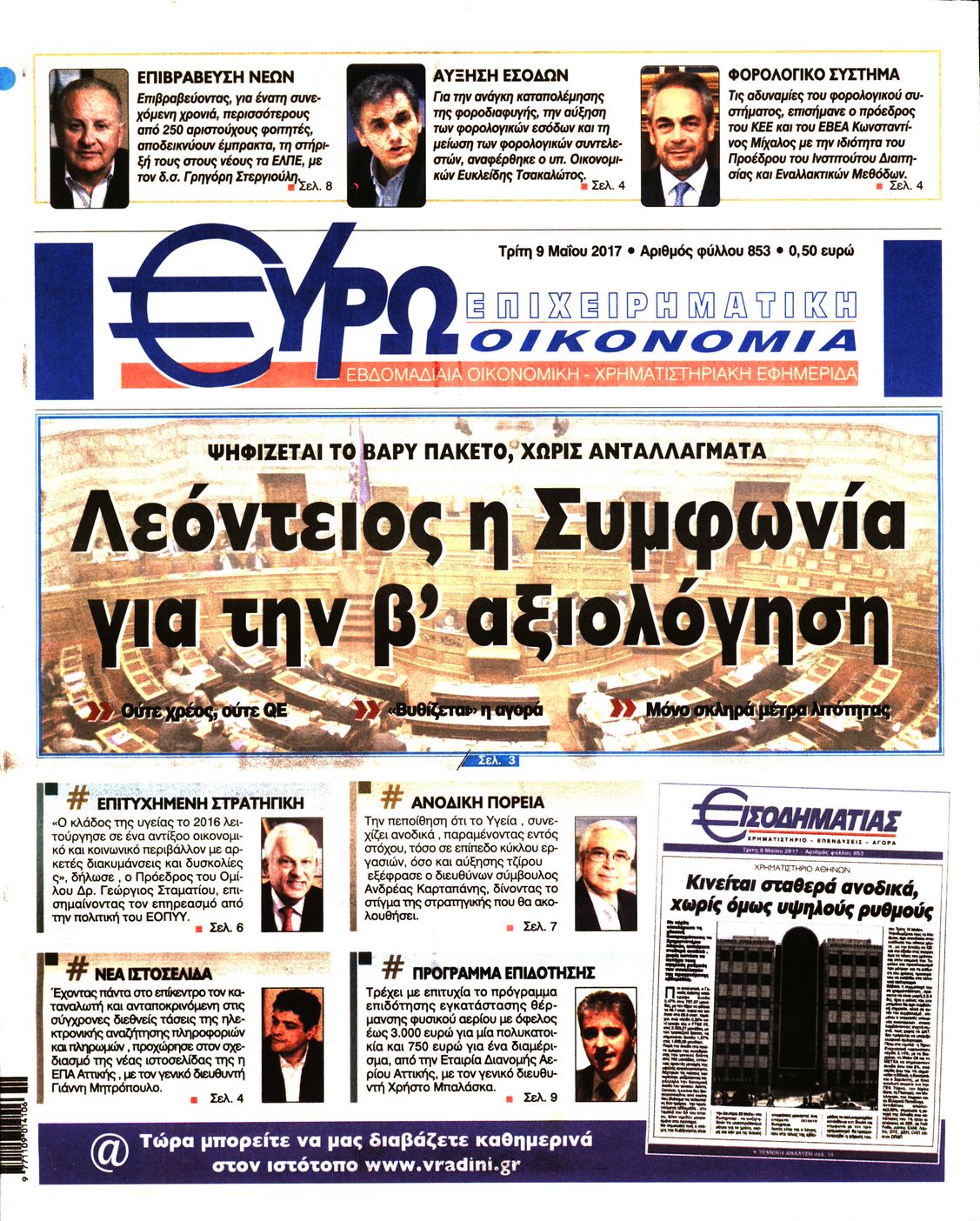 Εξώφυλο εφημερίδας ΕΥΡΩΟΙΚΟΝΟΜΙΑ 2017-05-09