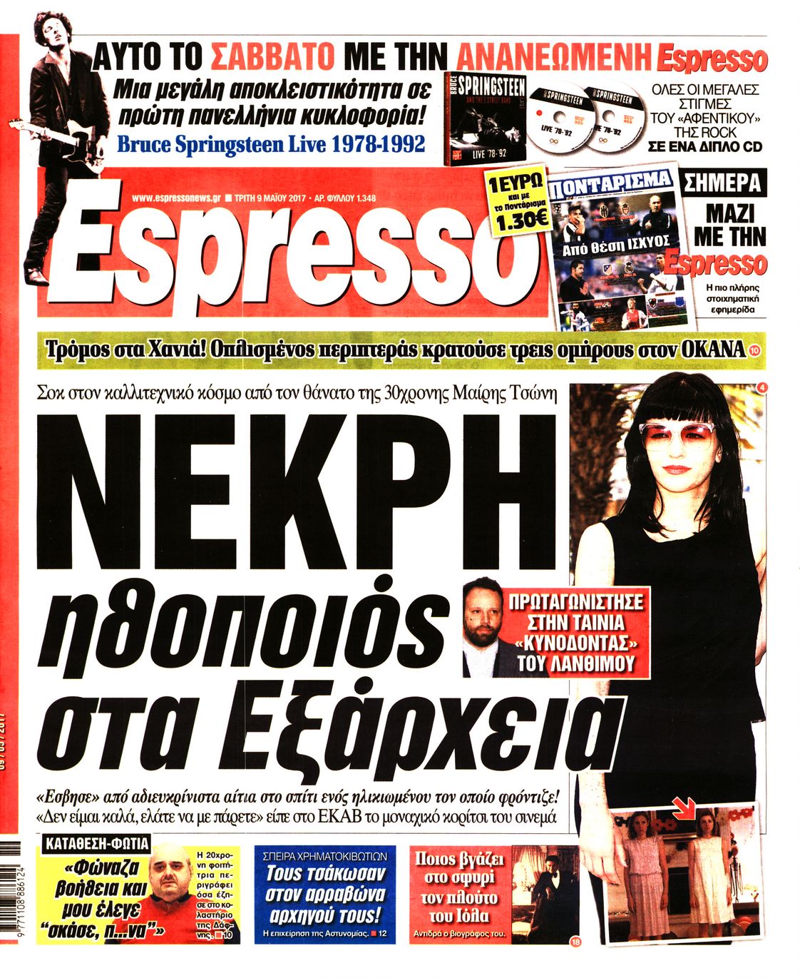 Εξώφυλο εφημερίδας ESPRESSO 2017-05-09