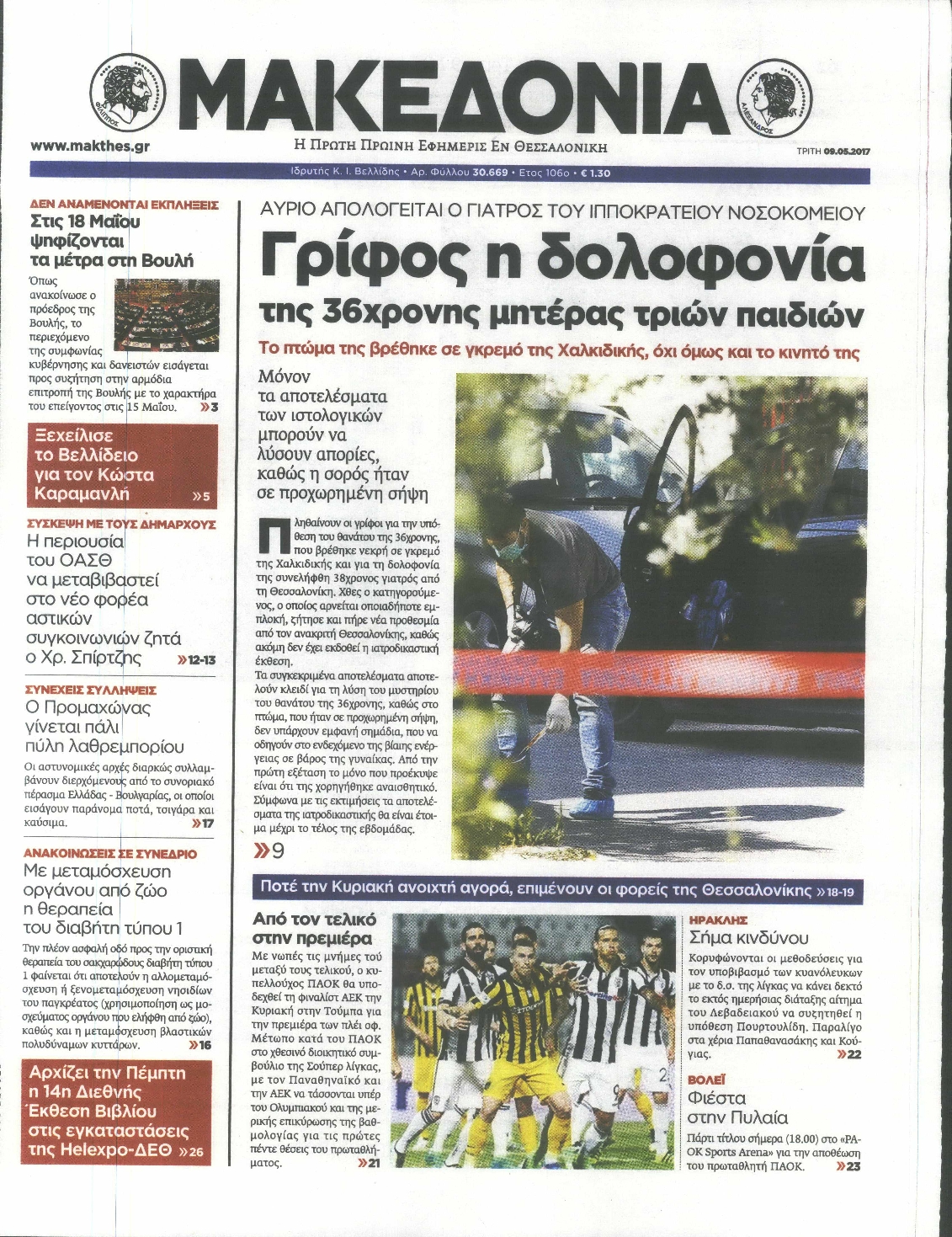 Εξώφυλο εφημερίδας ΜΑΚΕΔΟΝΙΑ 2017-05-09