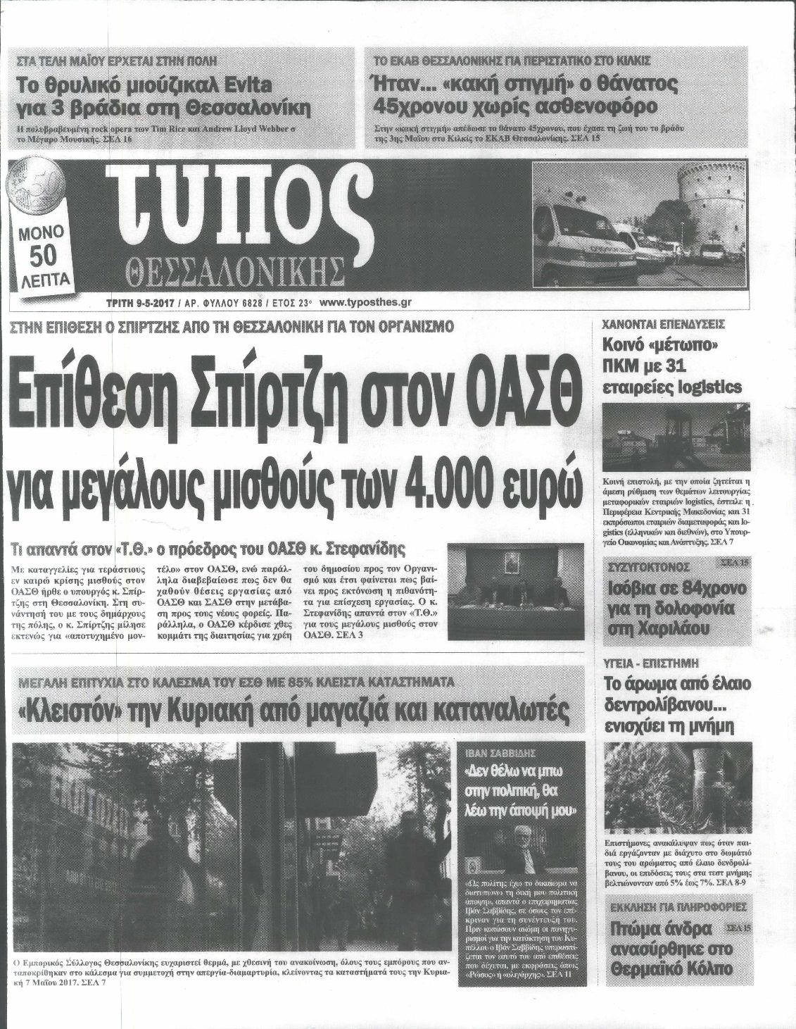 Εξώφυλο εφημερίδας ΤΥΠΟΣ ΘΕΣ/ΝΙΚΗΣ 2017-05-09