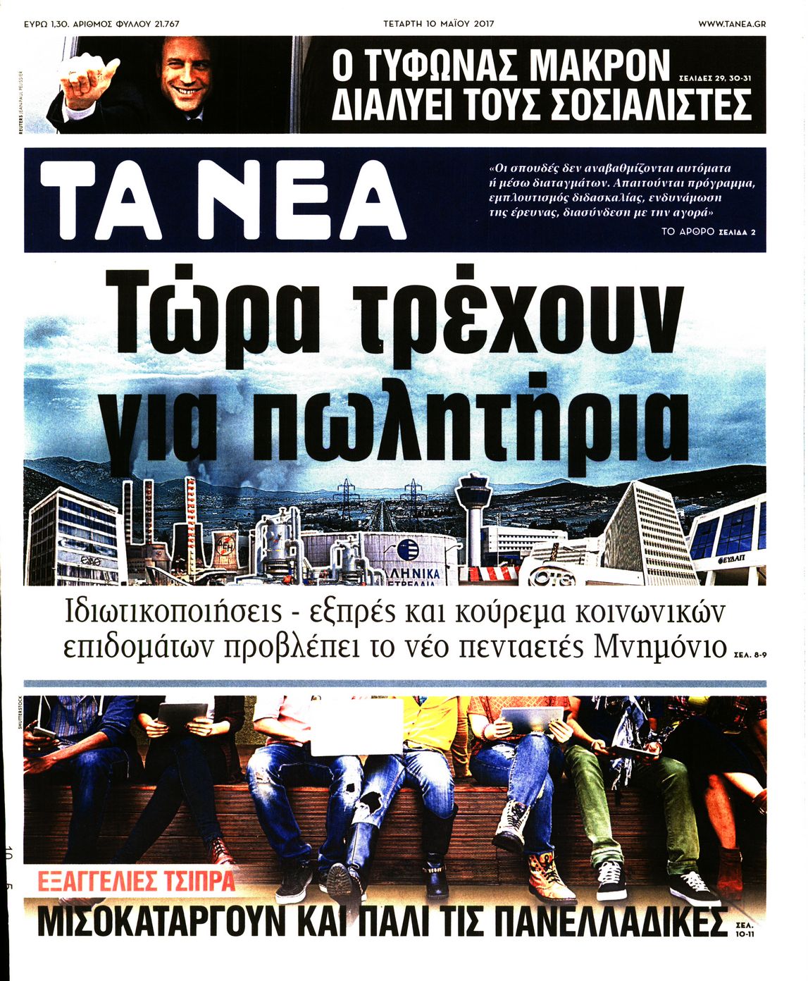 Εξώφυλο εφημερίδας ΤΑ ΝΕΑ 2017-05-10