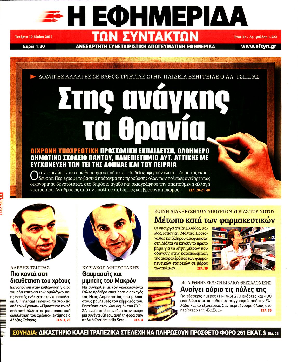 Εξώφυλο εφημερίδας ΤΩΝ ΣΥΝΤΑΚΤΩΝ 2017-05-10