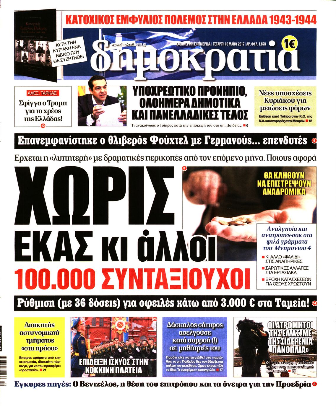 Εξώφυλο εφημερίδας ΔΗΜΟΚΡΑΤΙΑ 2017-05-10