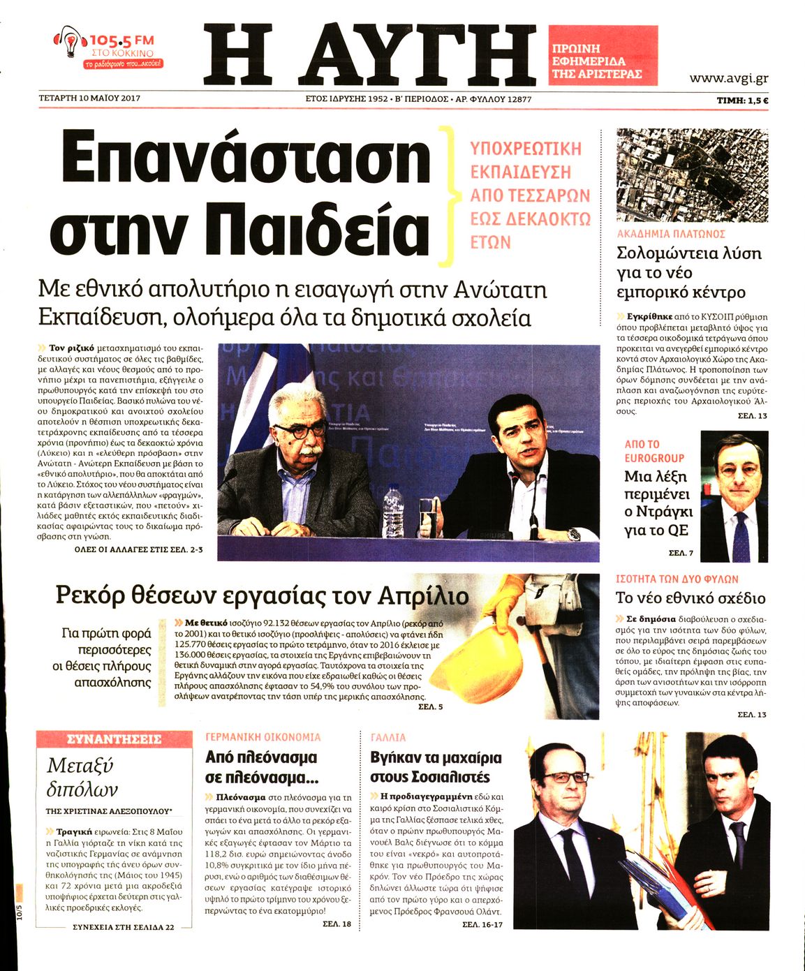 Εξώφυλο εφημερίδας ΑΥΓΗ 2017-05-10