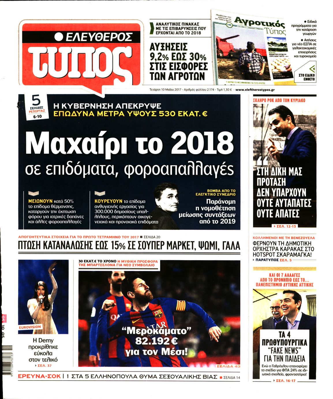Εξώφυλο εφημερίδας ΕΛΕΥΘΕΡΟΣ ΤΥΠΟΣ 2017-05-10