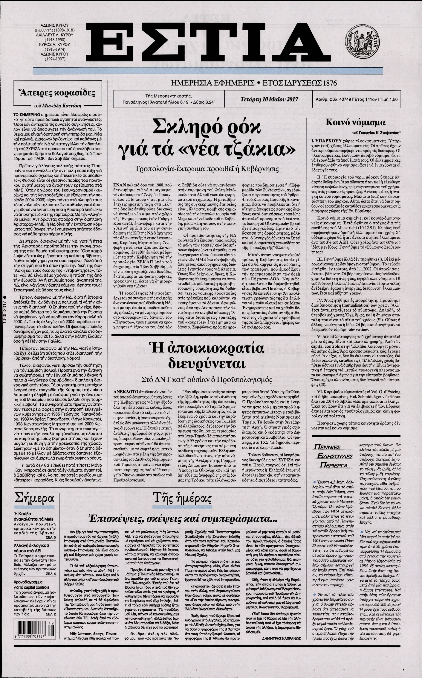 Εξώφυλο εφημερίδας ΕΣΤΙΑ 2017-05-10