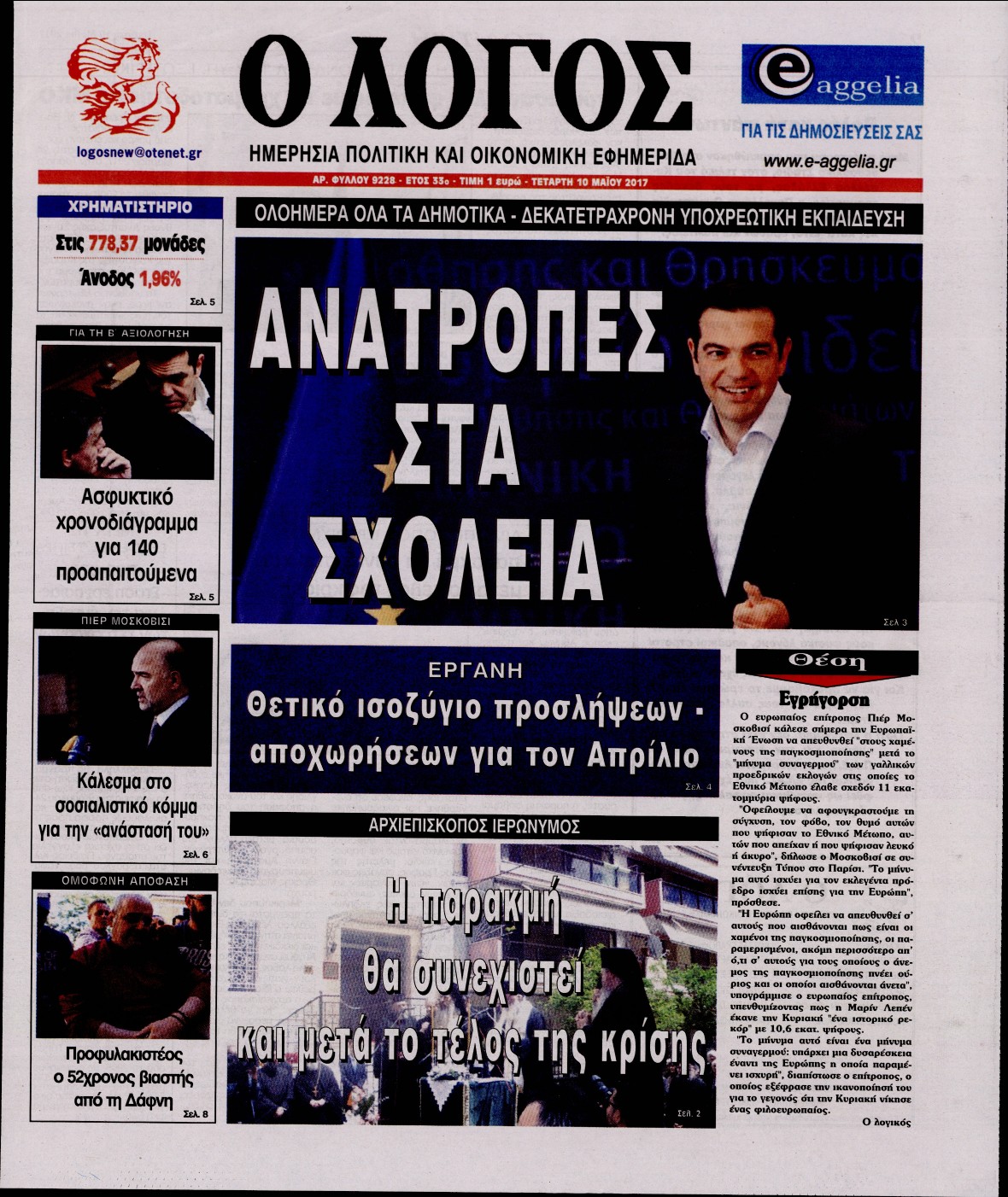 Εξώφυλο εφημερίδας Ο ΛΟΓΟΣ 2017-05-10