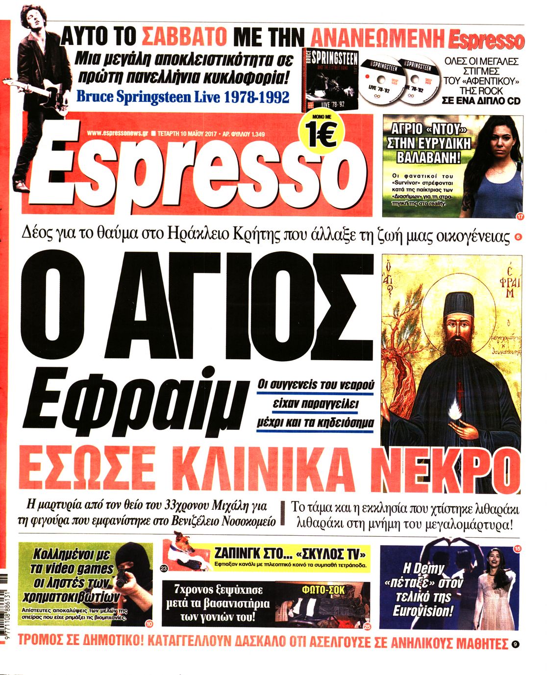 Εξώφυλο εφημερίδας ESPRESSO 2017-05-10