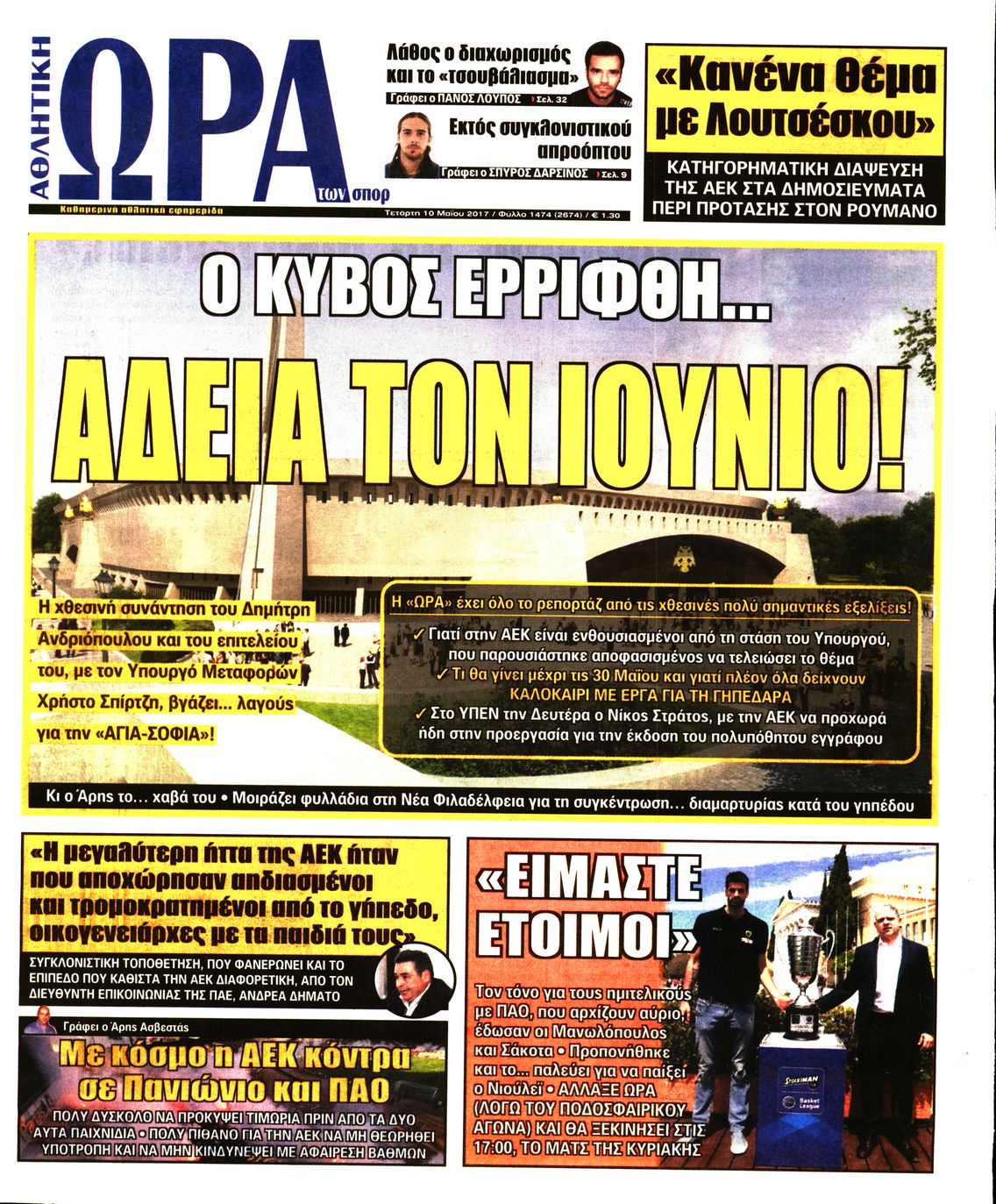 Εξώφυλο εφημερίδας ΩΡΑ ΓΙΑ ΣΠΟΡ 2017-05-10
