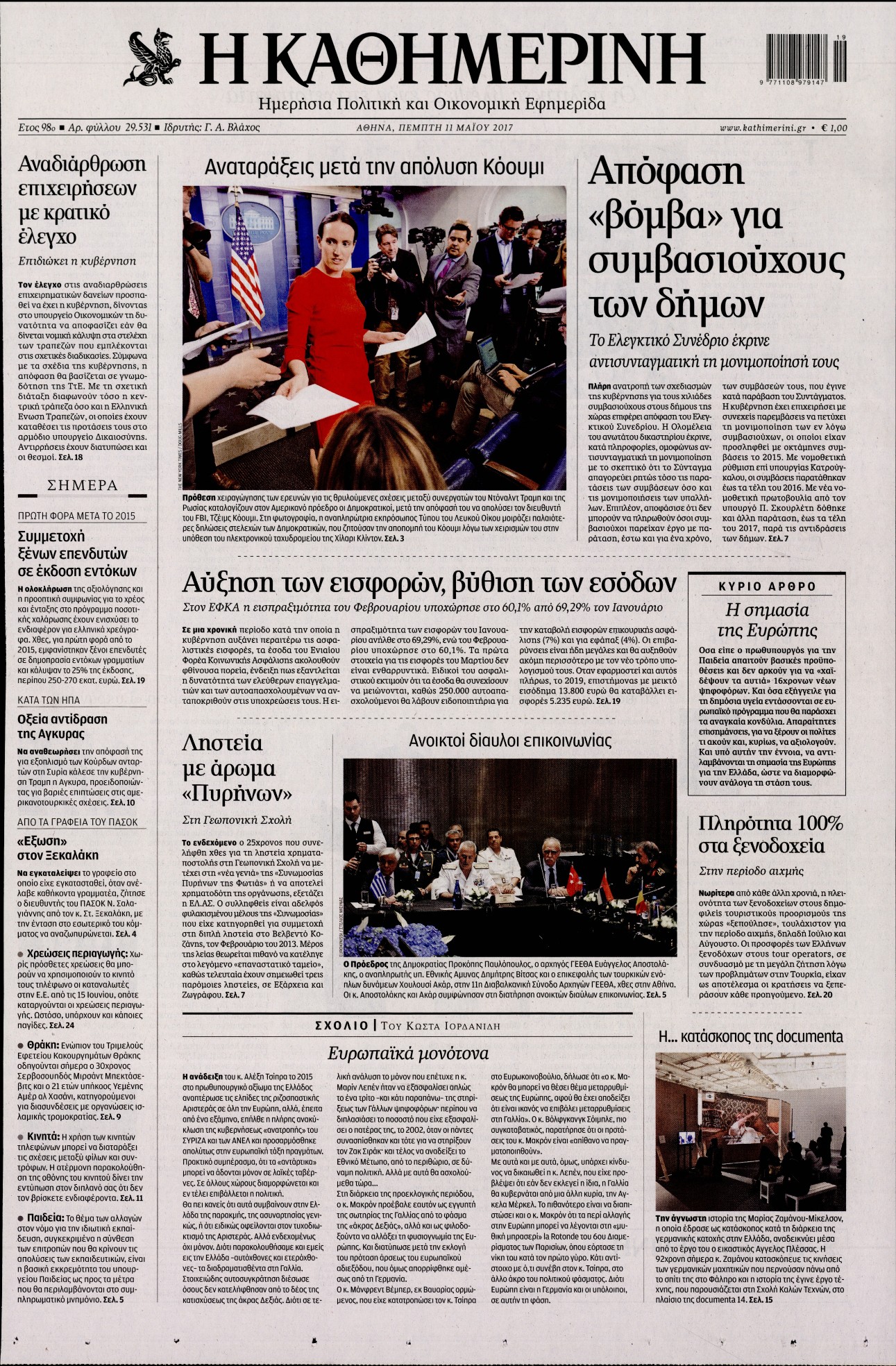 Εξώφυλο εφημερίδας ΚΑΘΗΜΕΡΙΝΗ 2017-05-11