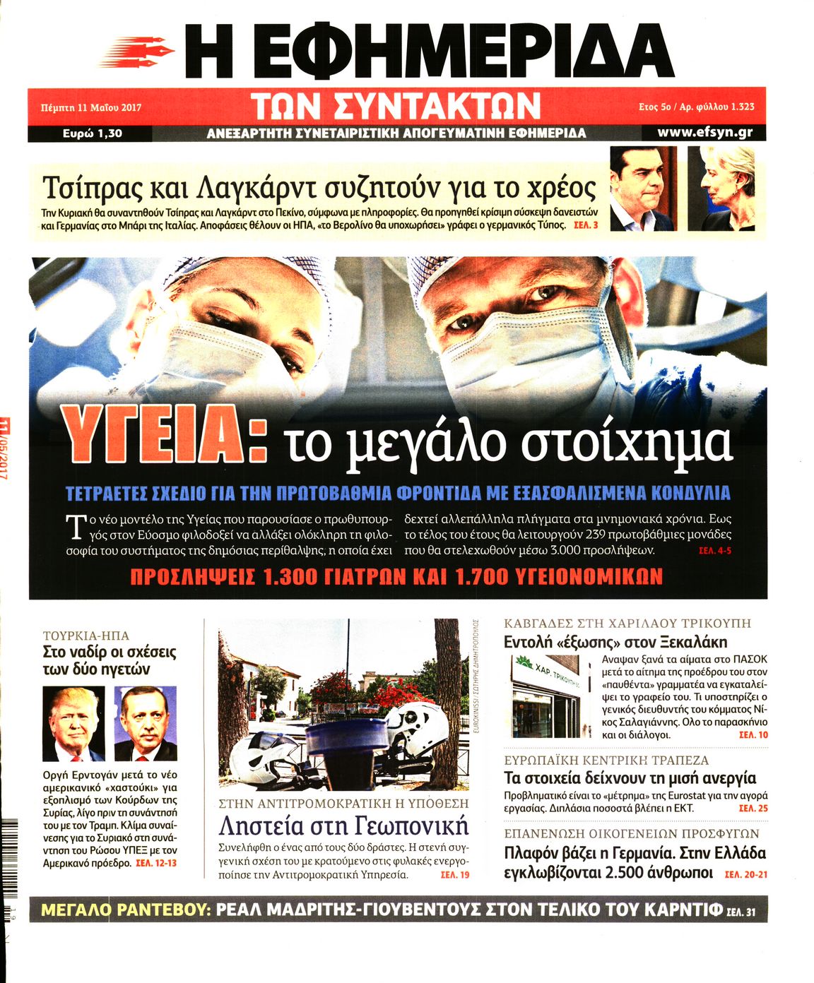 Εξώφυλο εφημερίδας ΤΩΝ ΣΥΝΤΑΚΤΩΝ 2017-05-11