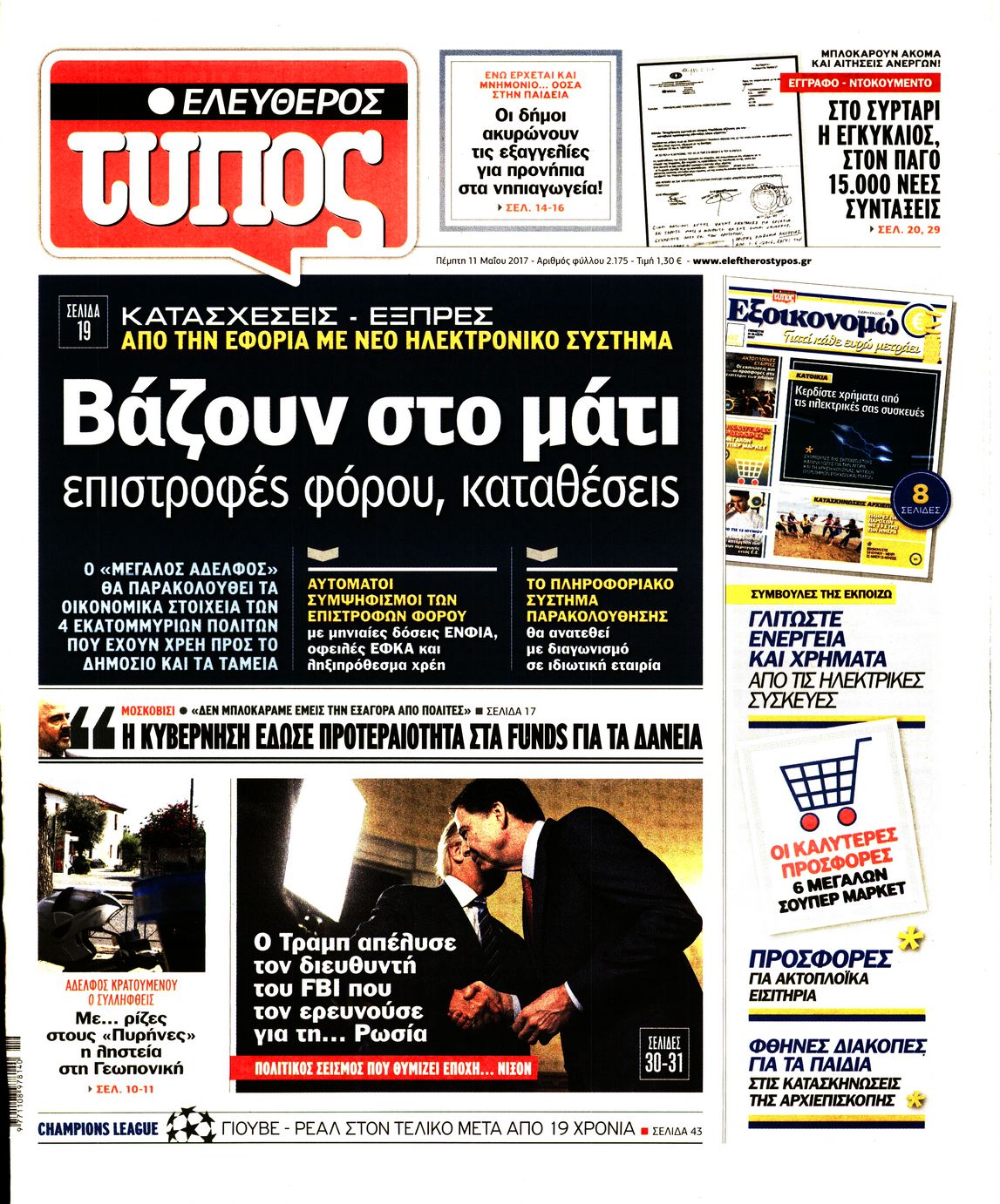 Εξώφυλο εφημερίδας ΕΛΕΥΘΕΡΟΣ ΤΥΠΟΣ 2017-05-11