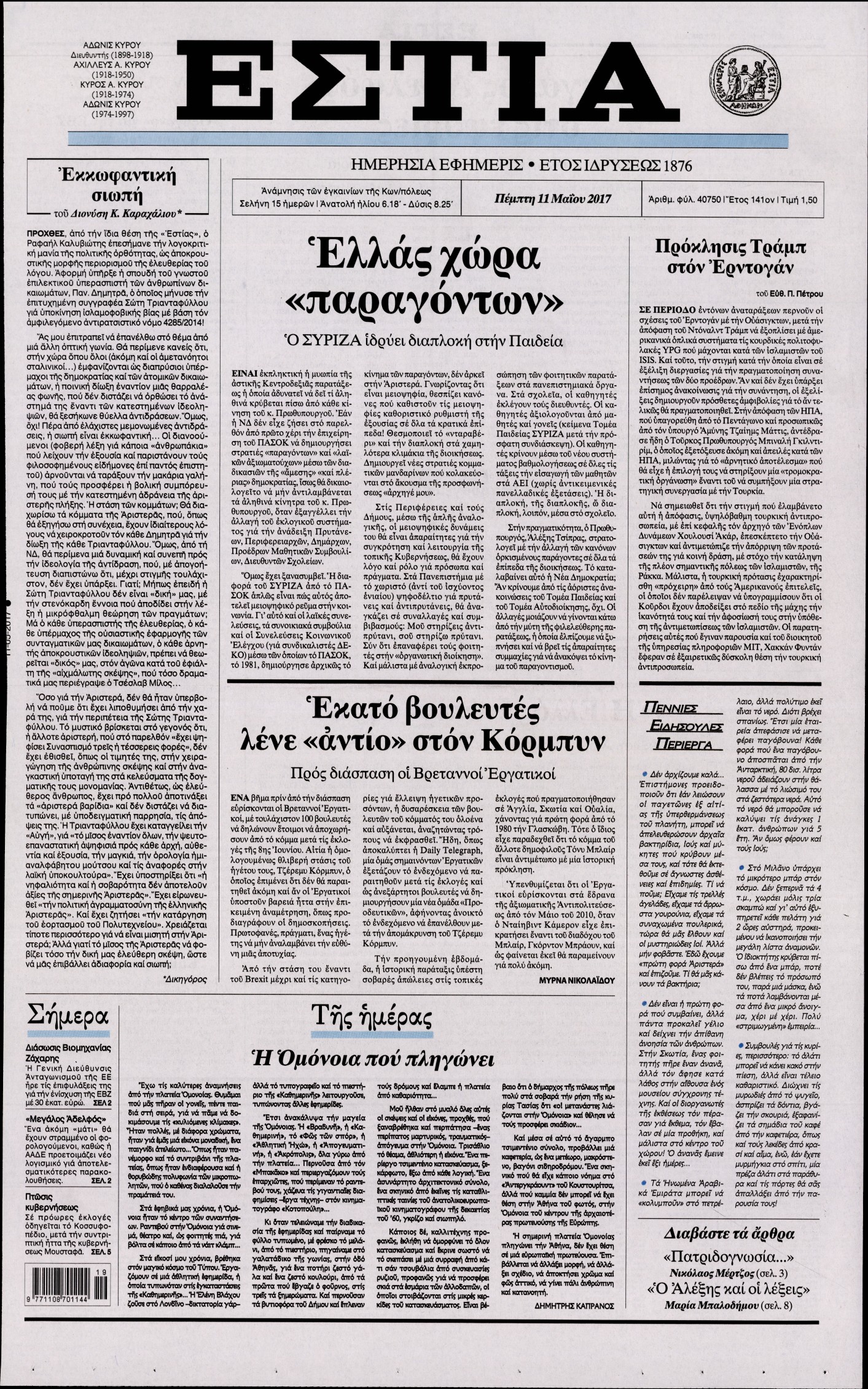 Εξώφυλο εφημερίδας ΕΣΤΙΑ 2017-05-11
