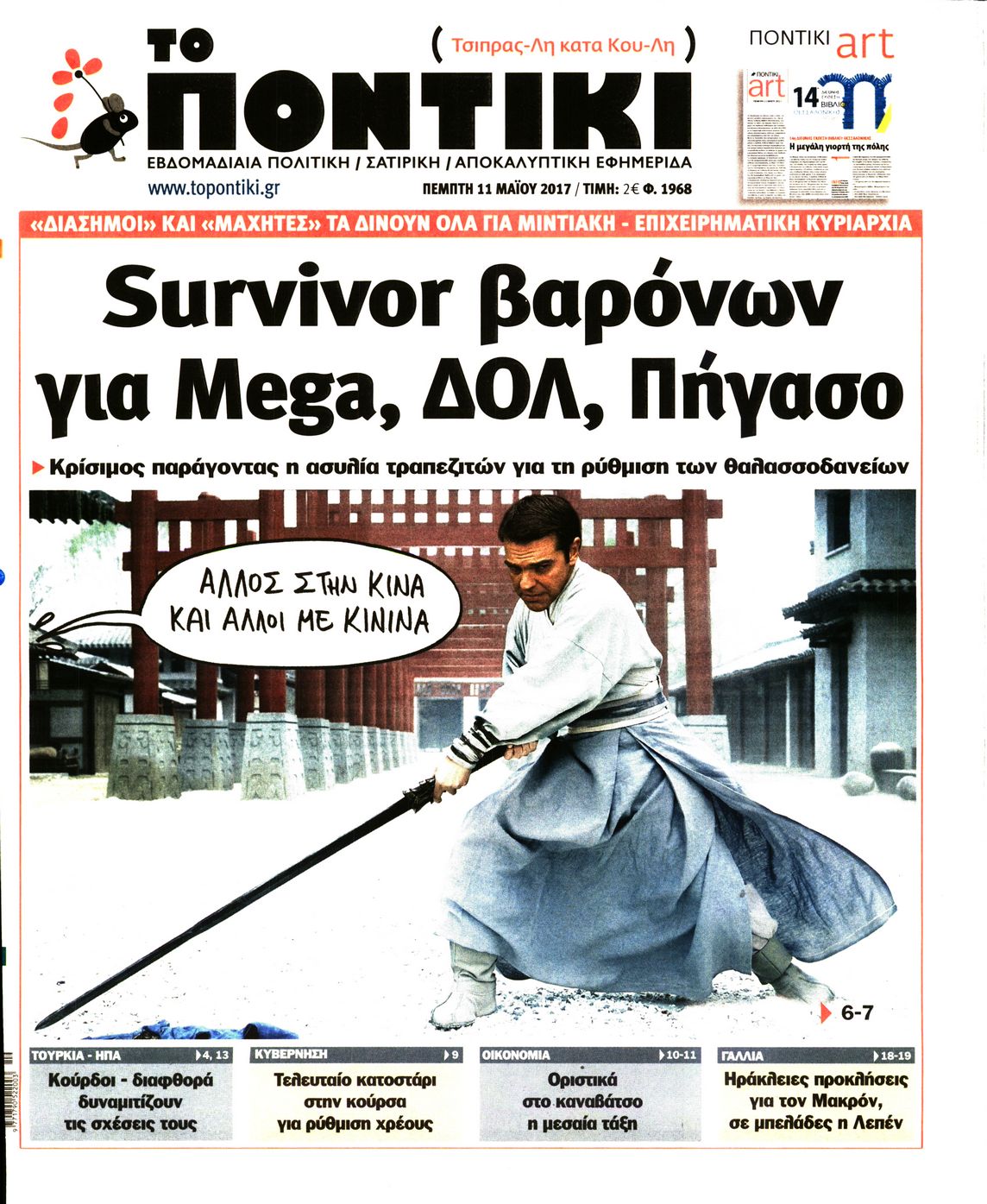 Εξώφυλο εφημερίδας ΤΟ ΠΟΝΤΙΚΙ 2017-05-11