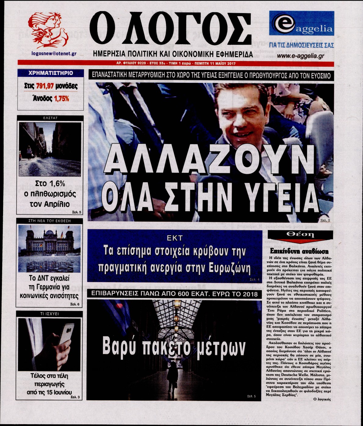 Εξώφυλο εφημερίδας Ο ΛΟΓΟΣ 2017-05-11