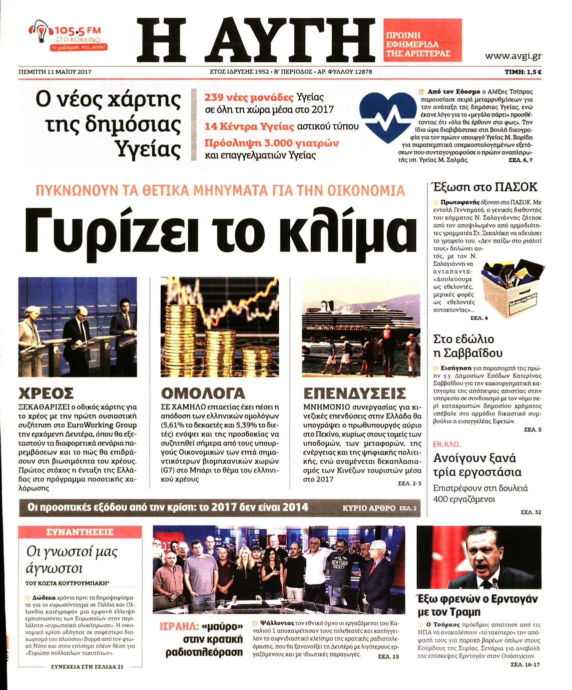 Εξώφυλο εφημερίδας ΑΥΓΗ 2017-05-11