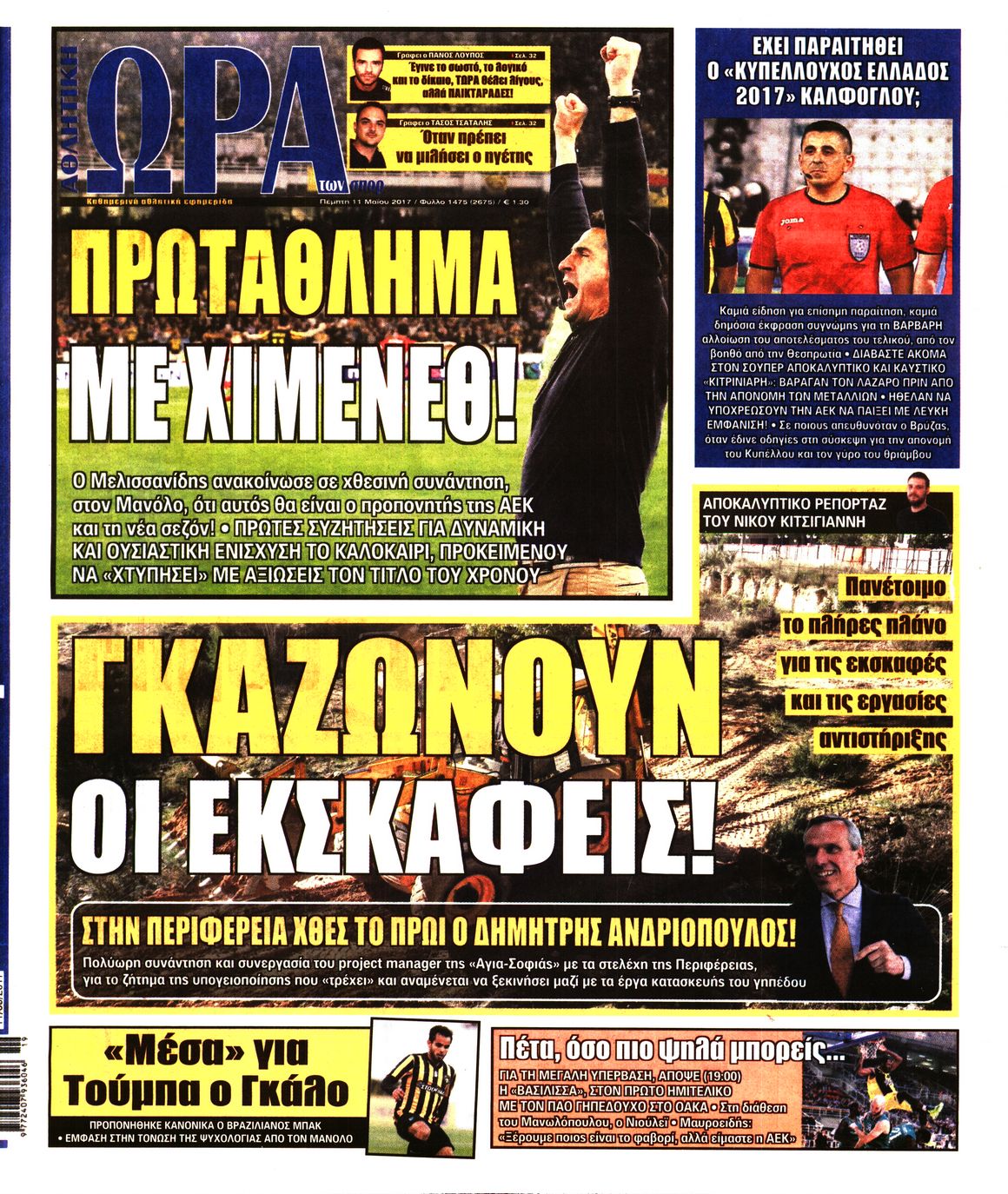 Εξώφυλο εφημερίδας ΩΡΑ ΓΙΑ ΣΠΟΡ 2017-05-11
