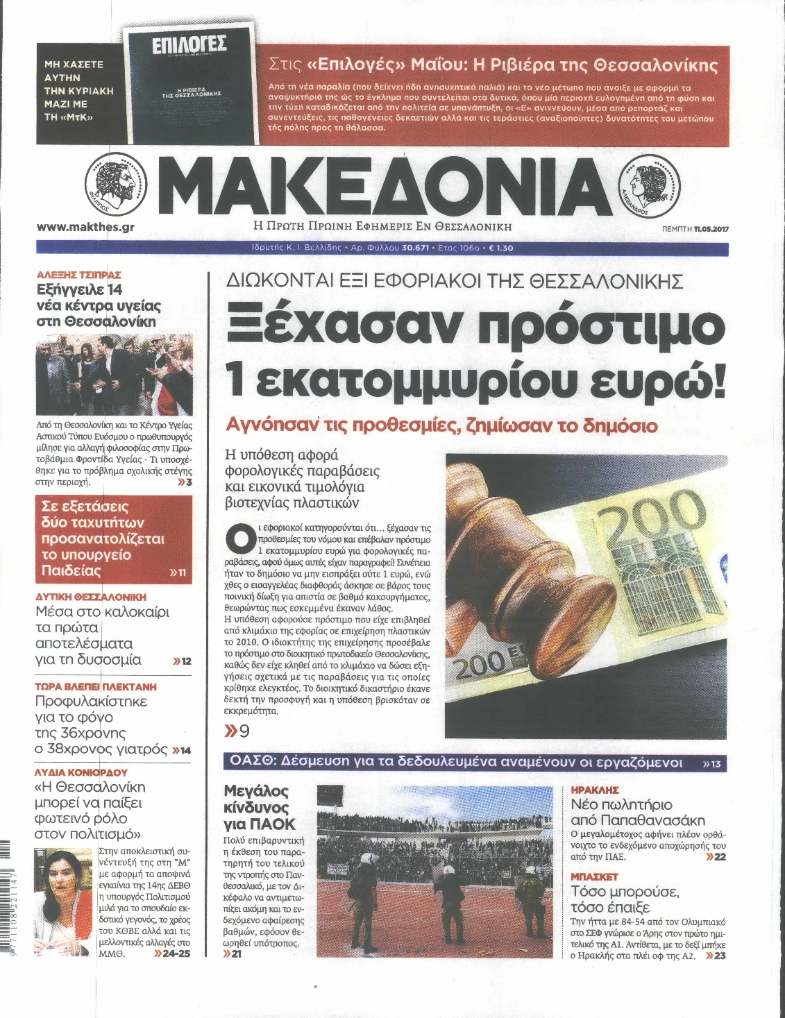 Εξώφυλο εφημερίδας ΜΑΚΕΔΟΝΙΑ 2017-05-11