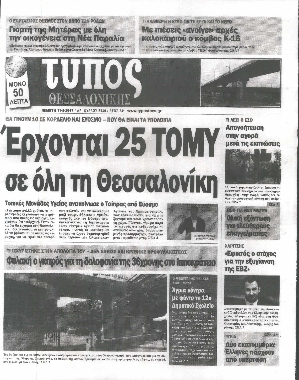 Εξώφυλο εφημερίδας ΤΥΠΟΣ ΘΕΣ/ΝΙΚΗΣ 2017-05-11