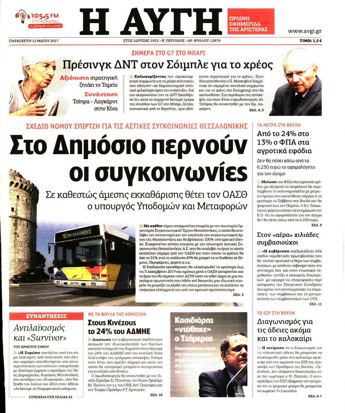Εξώφυλο εφημερίδας ΑΥΓΗ 2017-05-12