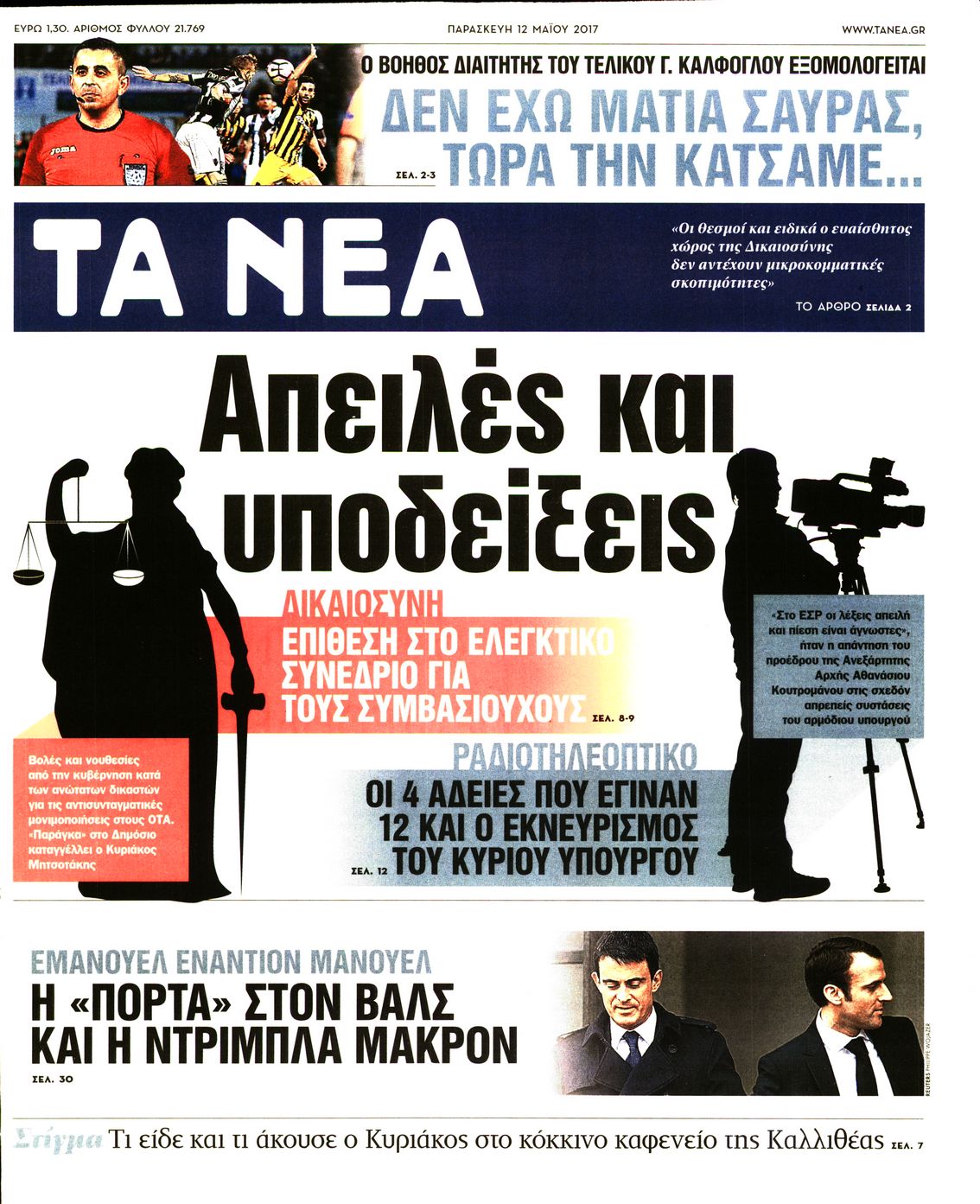 Εξώφυλο εφημερίδας ΤΑ ΝΕΑ 2017-05-12