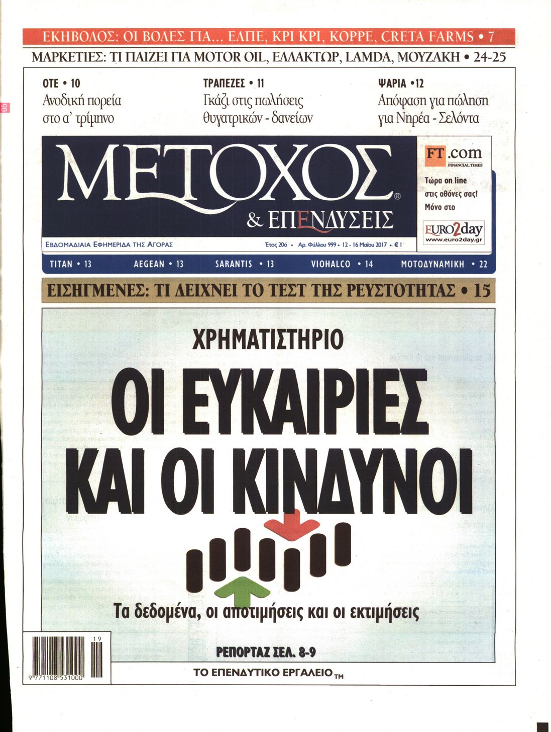 Εξώφυλο εφημερίδας ΜΕΤΟΧΟΣ 2017-05-12