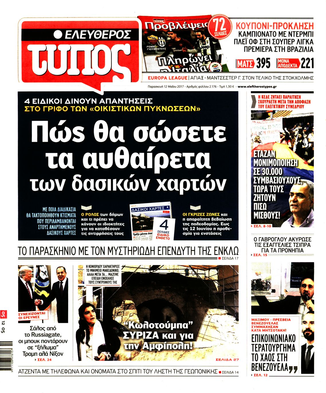 Εξώφυλο εφημερίδας ΕΛΕΥΘΕΡΟΣ ΤΥΠΟΣ 2017-05-12